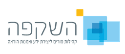 מהלך השקפה - מורות מובילות