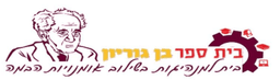 לוגו בן גוריון